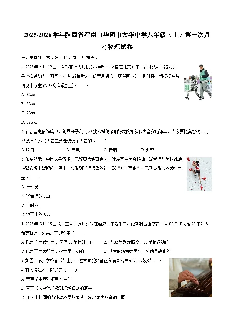 2025-2026学年陕西省渭南市华阴市太华中学八年级（上）第一次月考物理试卷-自定义类型第1页