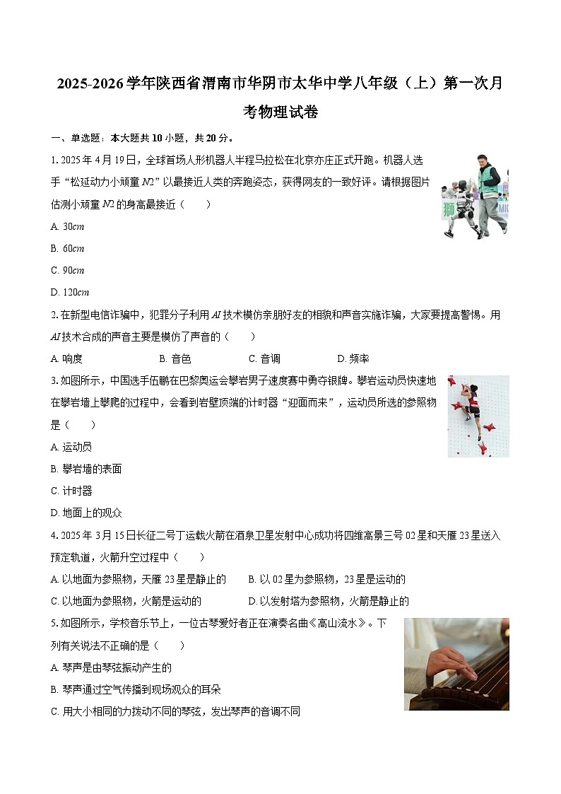 2025-2026学年陕西省渭南市华阴市太华中学八年级（上）第一次月考物理试卷-自定义类型第1页