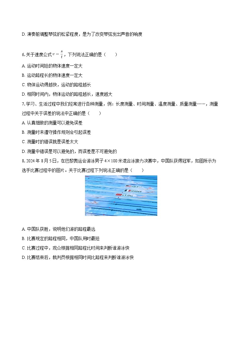 2025-2026学年陕西省渭南市华阴市太华中学八年级（上）第一次月考物理试卷-自定义类型第2页