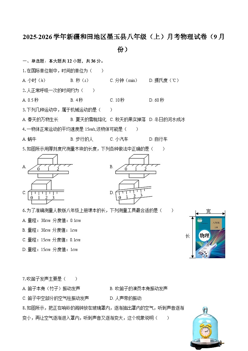 2025-2026学年新疆和田地区墨玉县八年级（上）月考物理试卷（9月份）-自定义类型第1页