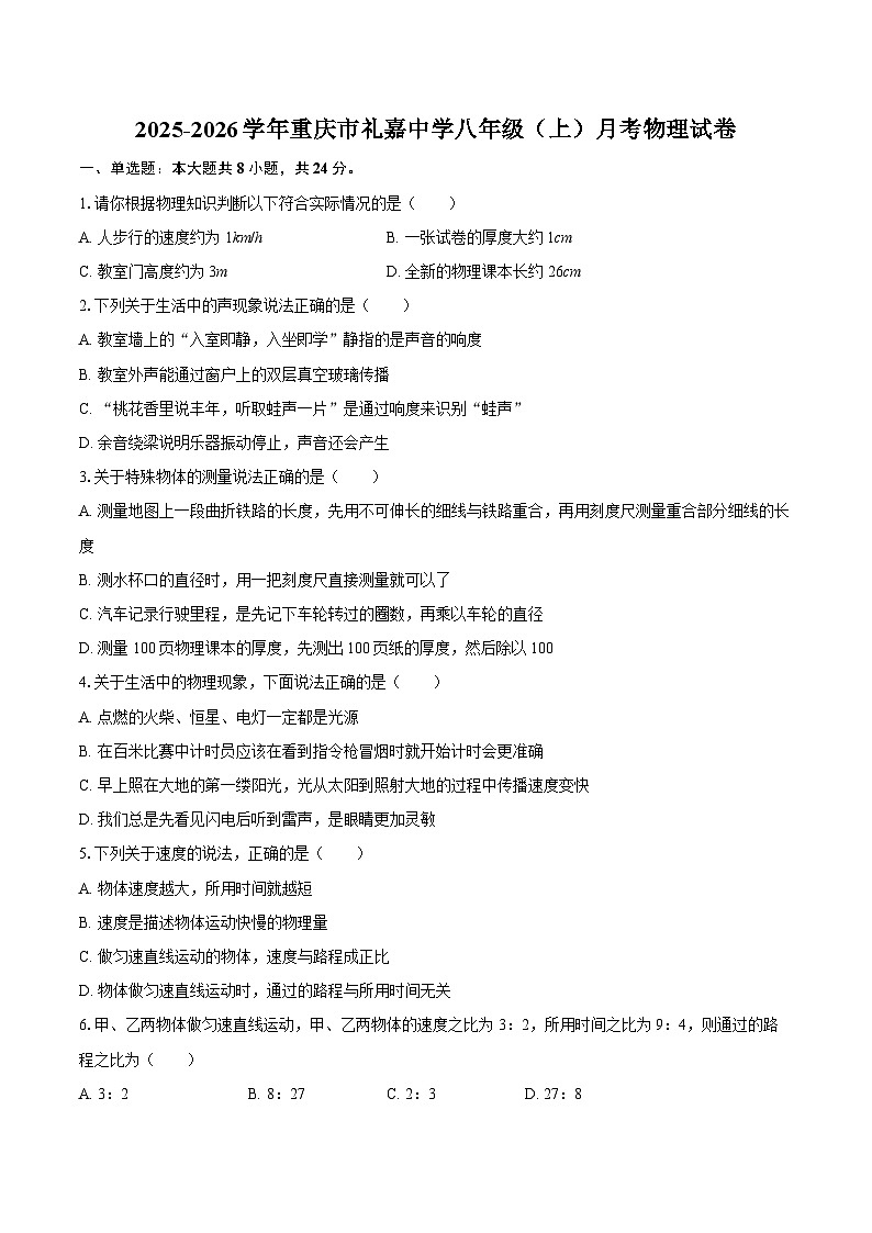2025-2026学年重庆市礼嘉中学八年级（上）月考物理试卷-自定义类型第1页