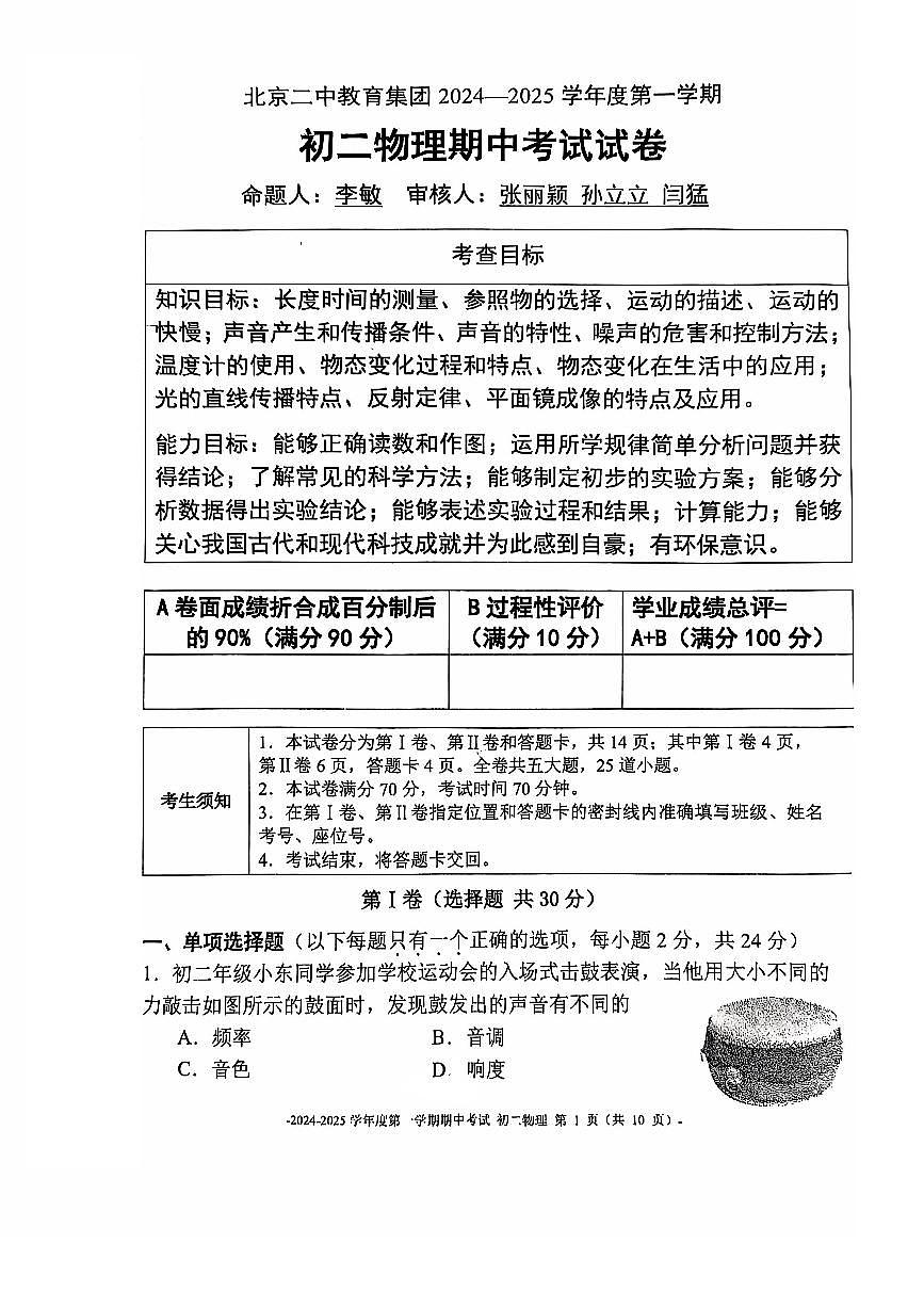 +北京二中教育集团2024-2025学年八年级上学期期中物理试卷第1页