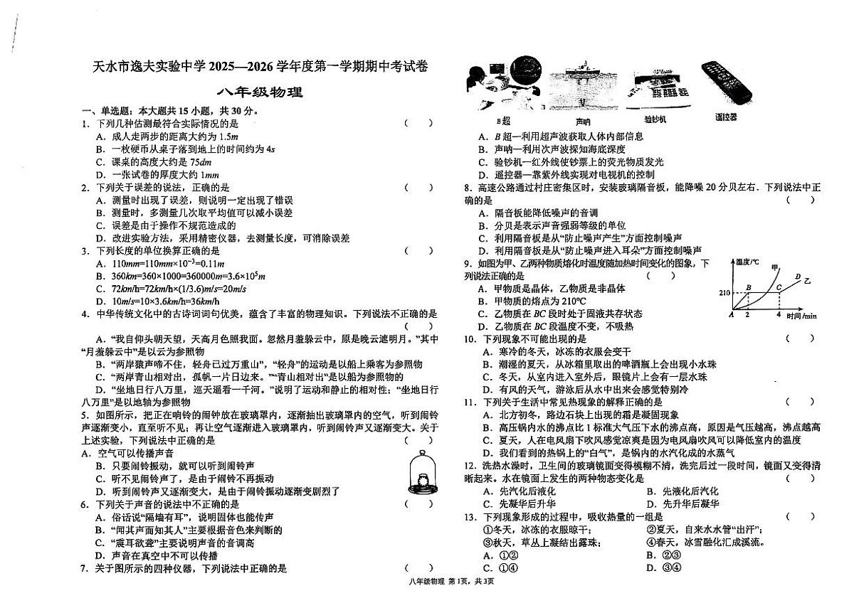 甘肃省天水市逸夫实验中学2025一2026学年度八年级上学期期中考试卷物理试卷第1页