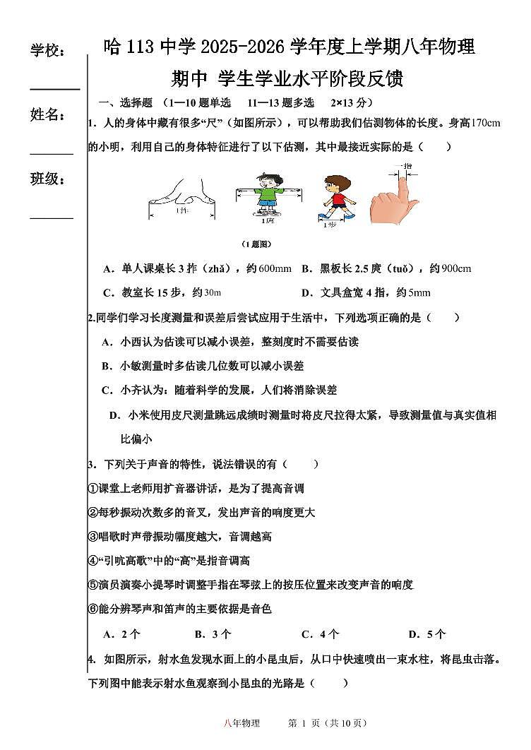黑龙江省哈尔滨市第一一三中学校2025-2026学年八年级上学期期中物理试卷第1页