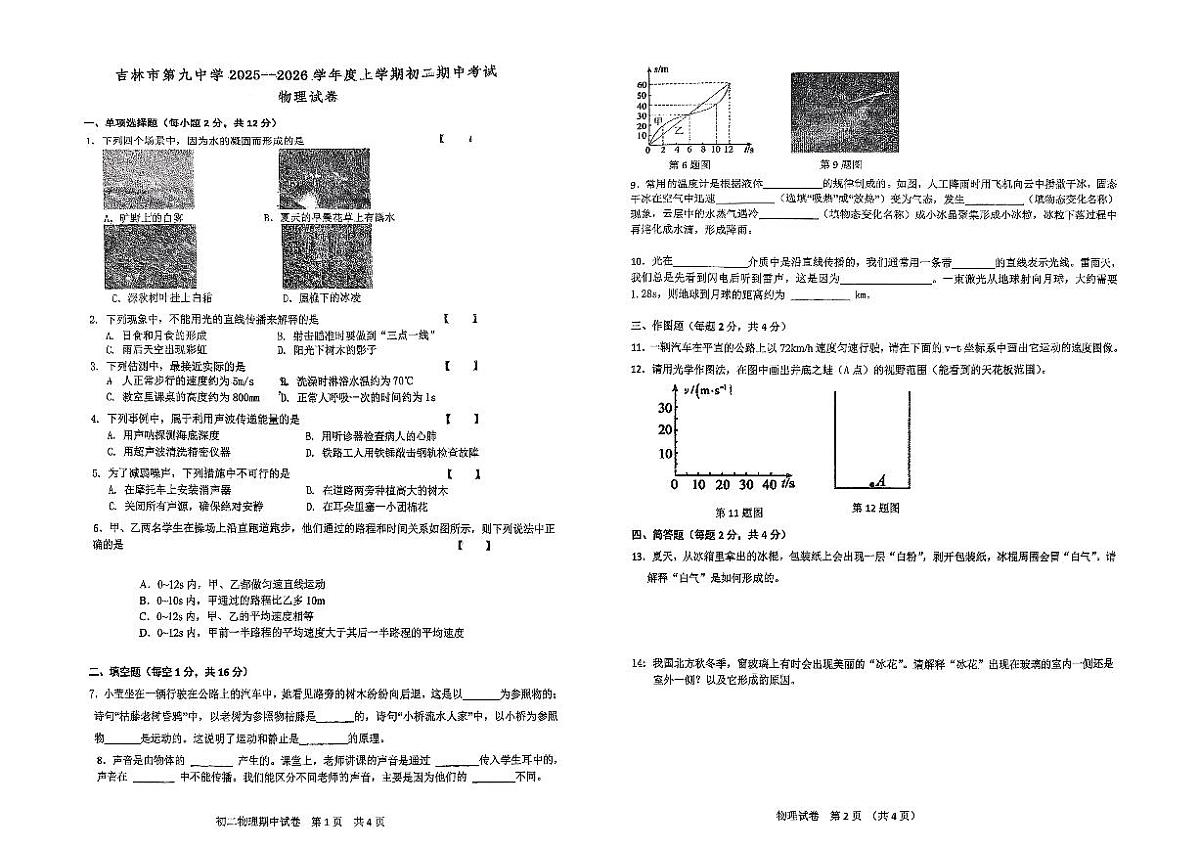 吉林省吉林市第九中学2025-2026学年八年级上学期期中考试物理试题第1页
