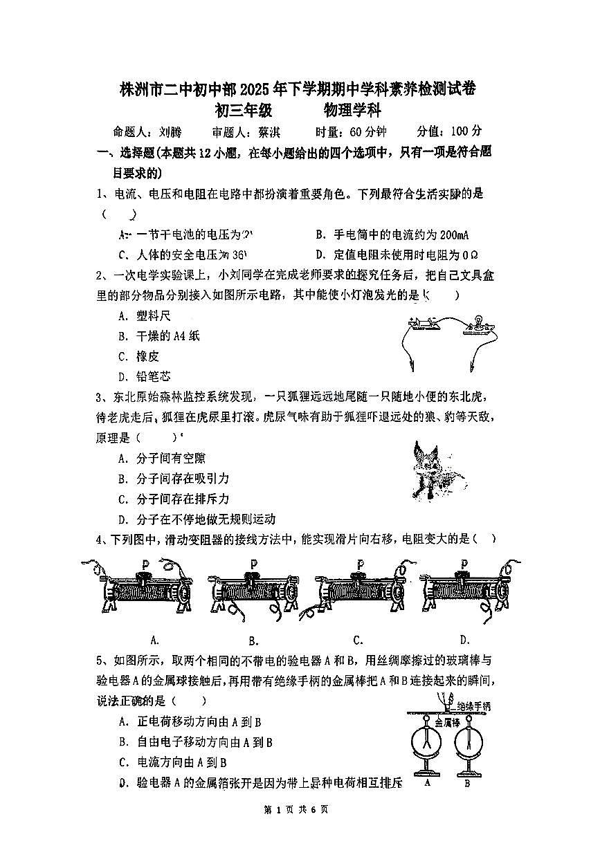湖南省株洲市第二中学2025-2026学年九年级上学期期中物理试卷第1页