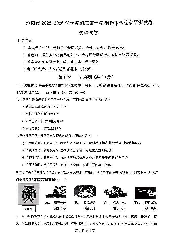 山西省吕梁市汾阳市2025-2026学年九年级上学期10月期中物理试题第1页