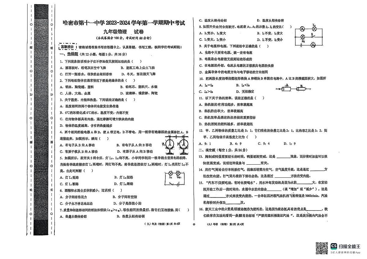 新疆哈密市第十一中学2023-2024学年九年级上学期期中物理考试卷第1页