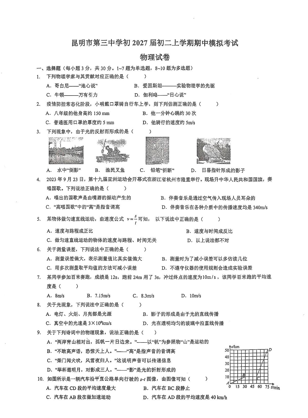 云南省昆明市第三中学2025-2026学年上学期八年级物理期中模拟试卷第1页