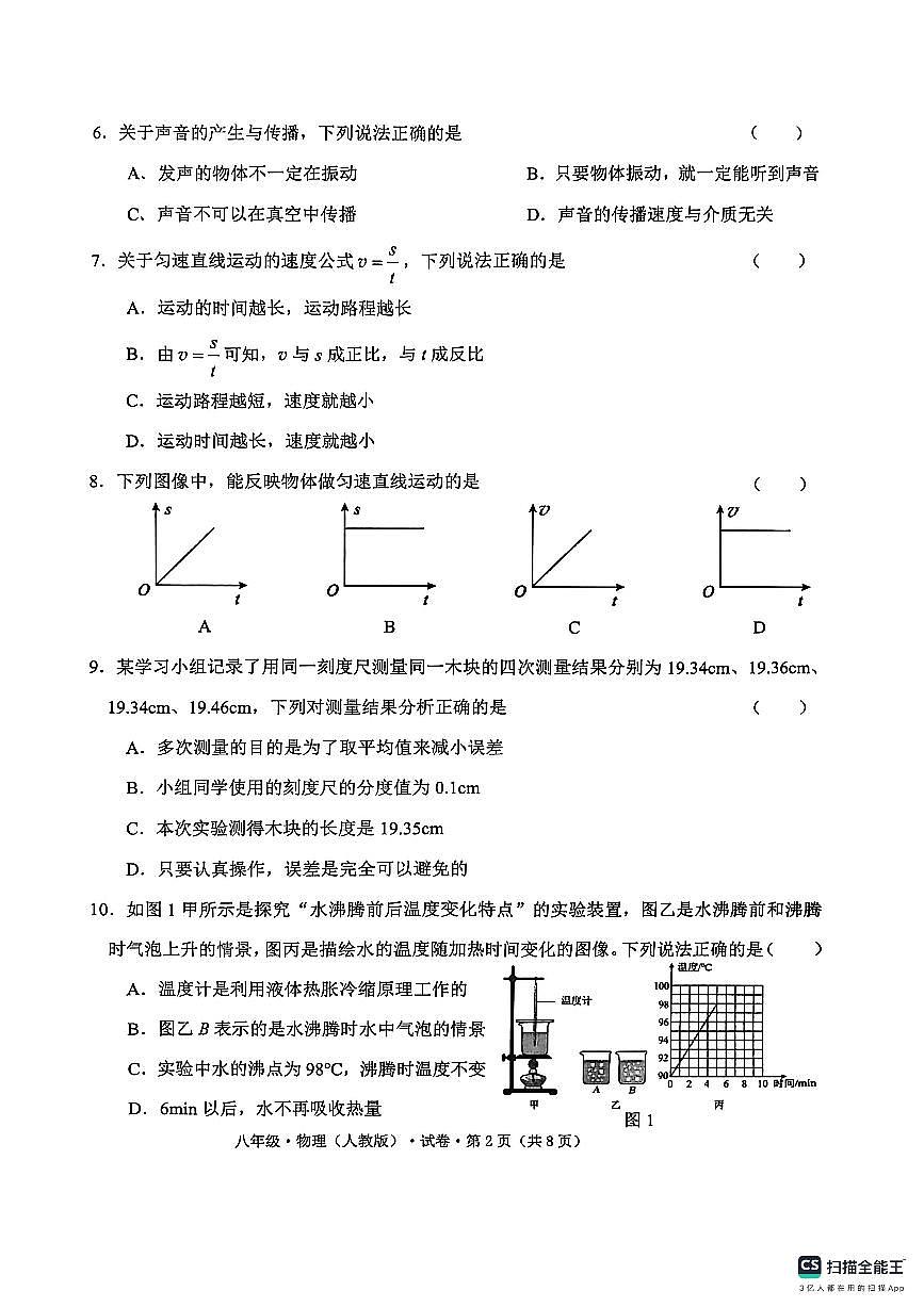 云南省文山州砚山县2025-2026学年八年级上学期期中物理试卷第2页