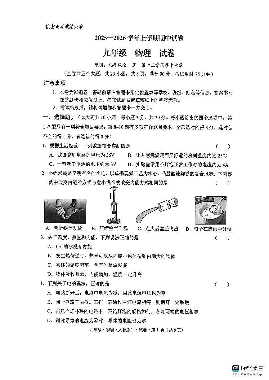 云南省文山州砚山县2025-2026学年九年级上学期期中物理试卷第1页