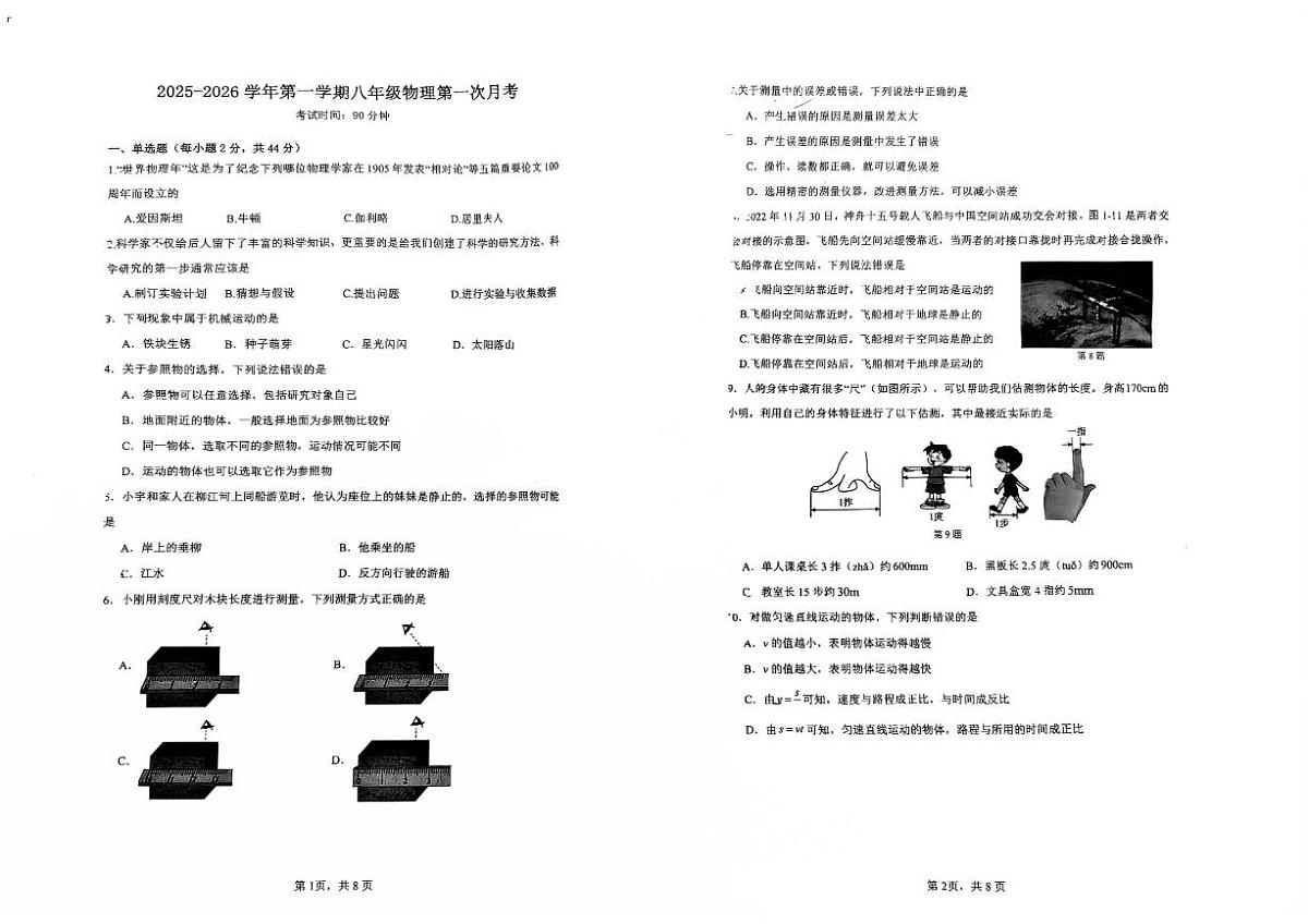 福建省漳州第一中学2025-2026学年八年级上学期物理第一次月考第1页