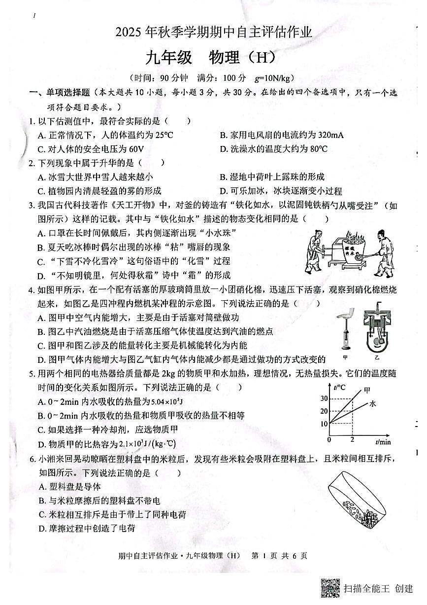 广西壮族自治区来宾市武宣县2025-2026学年九年级上学期10月月考物理试题第1页