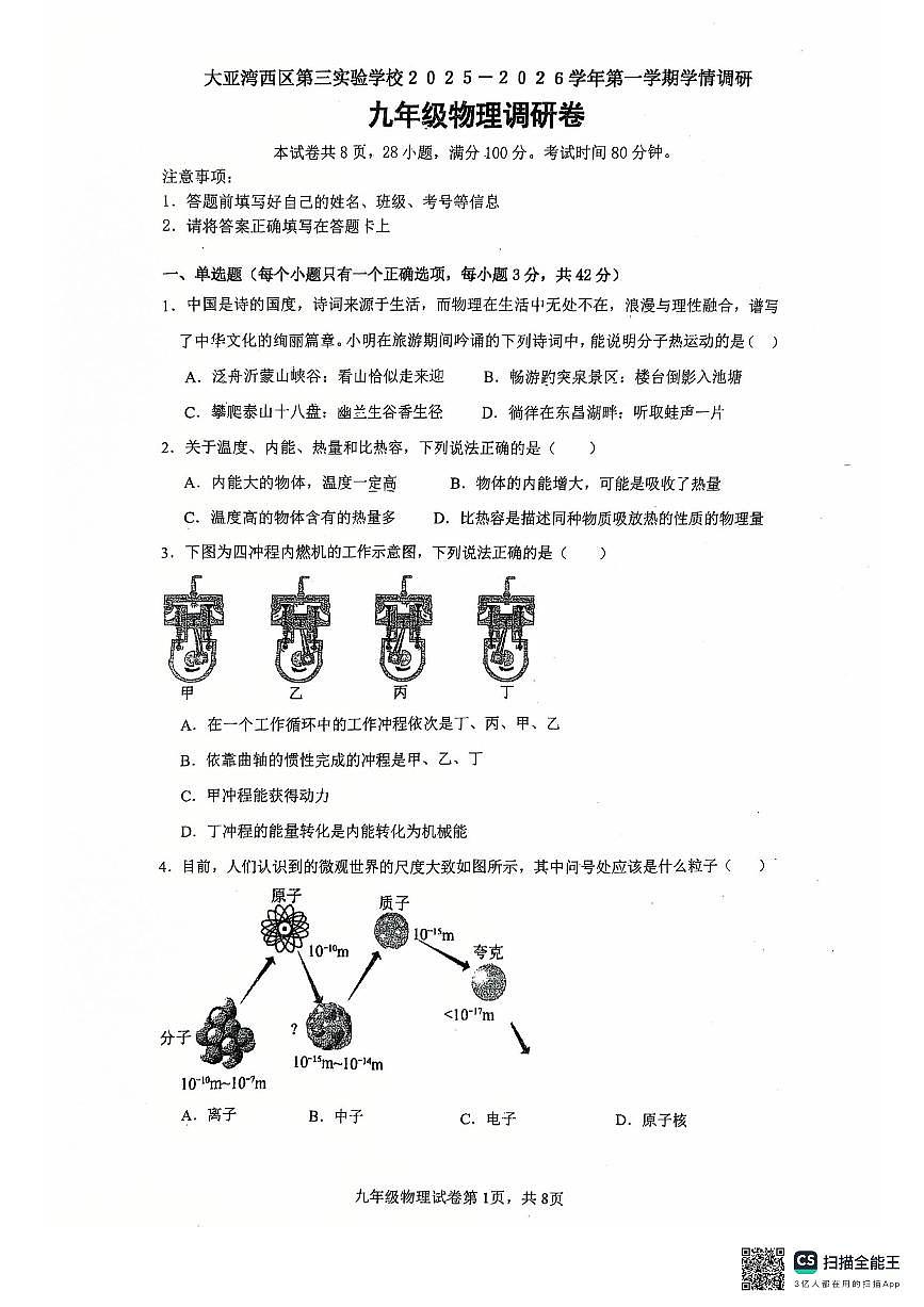 广东省惠州市大亚湾西区第三实验学校2025-2026学年九年级上学期第一次月考物理试卷第1页