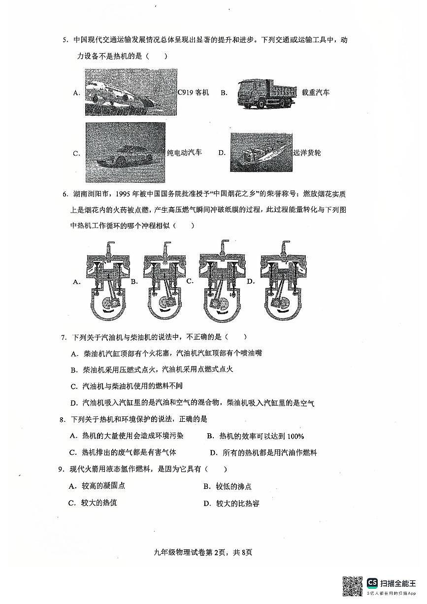 广东省惠州市大亚湾西区第三实验学校2025-2026学年九年级上学期第一次月考物理试卷第2页