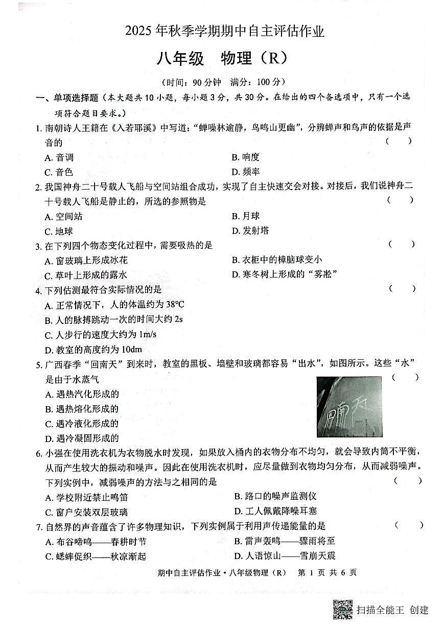 广西壮族自治区来宾市武宣县2025-2026学年八年级上学期10月月考物理试题第1页