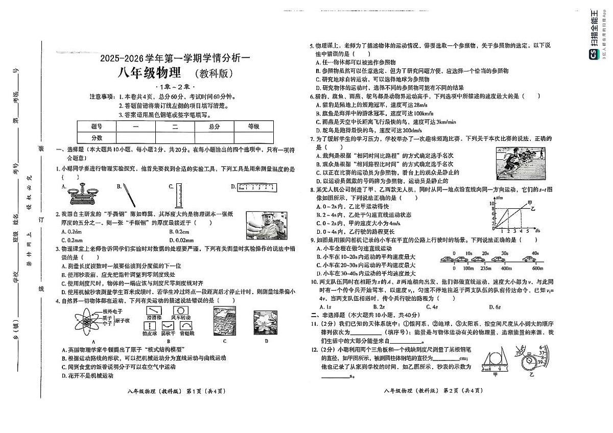 河北省邢台市某校2025-2026学年八年级上学期第一次月考物理试题第1页