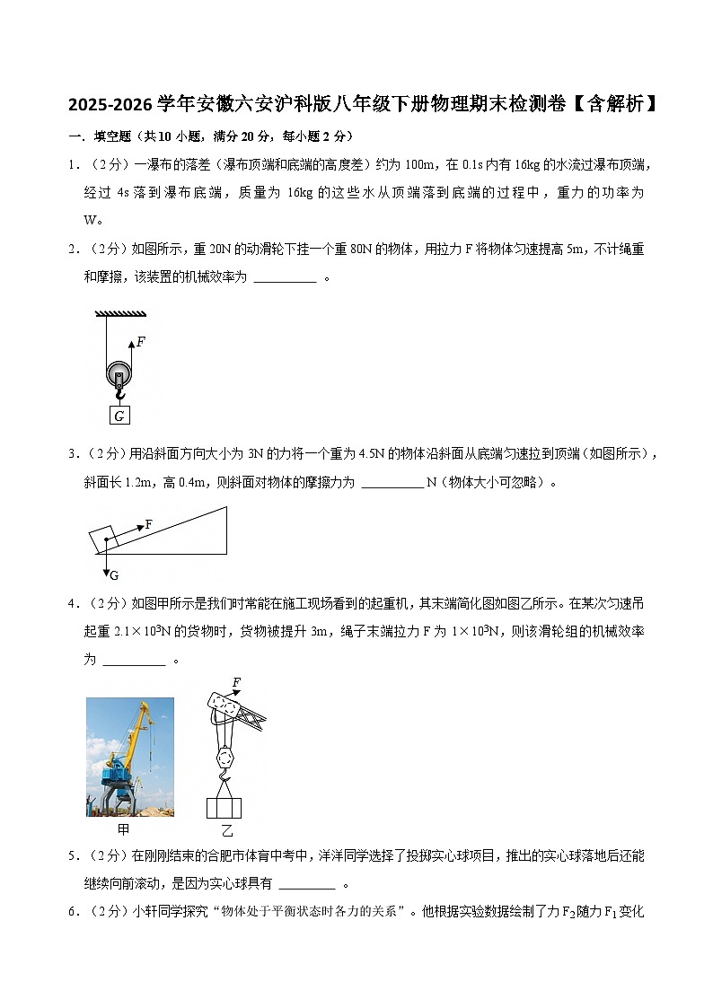 2025-2026学年安徽六安沪科版八年级下册物理期末检测卷【含解析】第1页