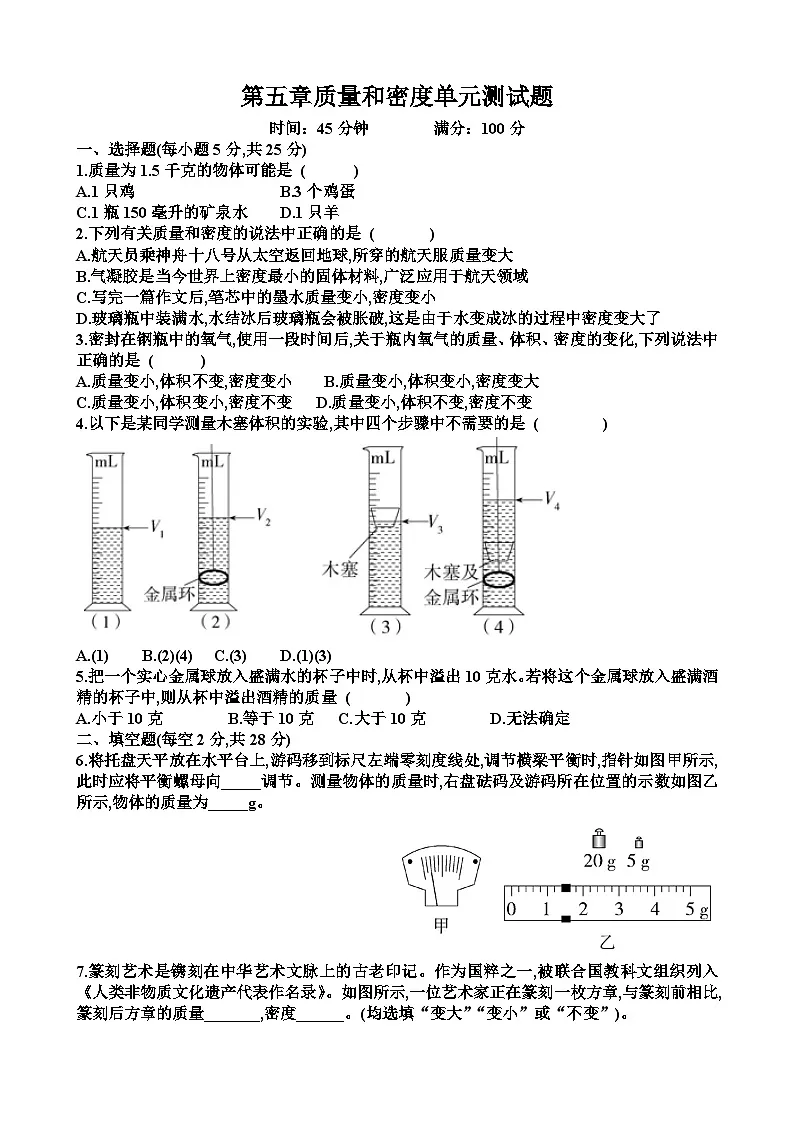 沪科版八年级物理第五章质量与密度单元测试题以及答案第1页