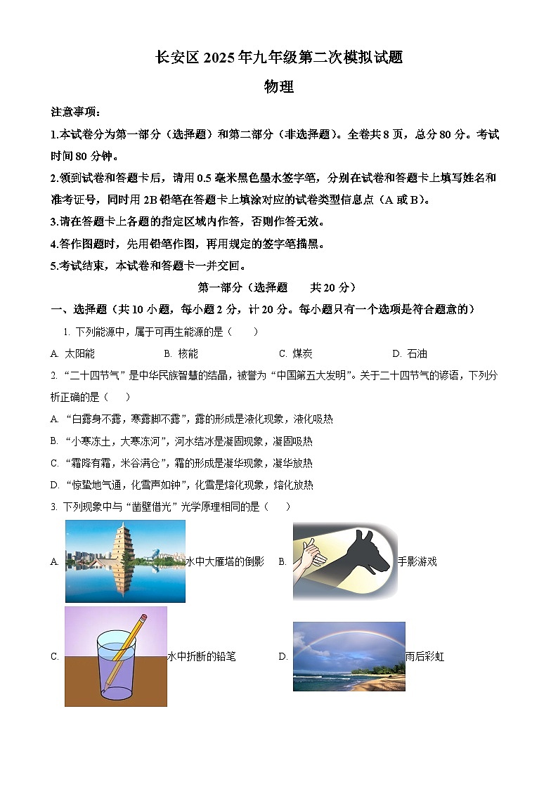 精品解析：2025年陕西省西安市长安区中考二模物理试题（原卷版）第1页