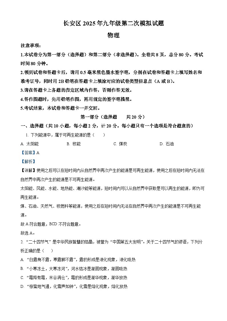 精品解析：2025年陕西省西安市长安区中考二模物理试题（解析版）第1页