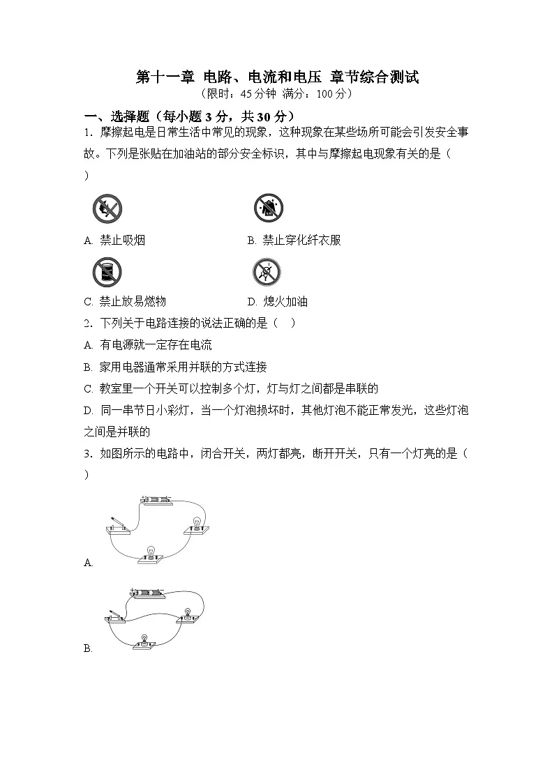 第十一章 电路、电流和电压（原卷）第1页