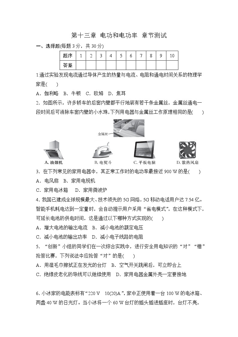北师大版（2024）物理九年级全册 第一十三章 电功和电功率 章节测试（试卷含答案）第1页