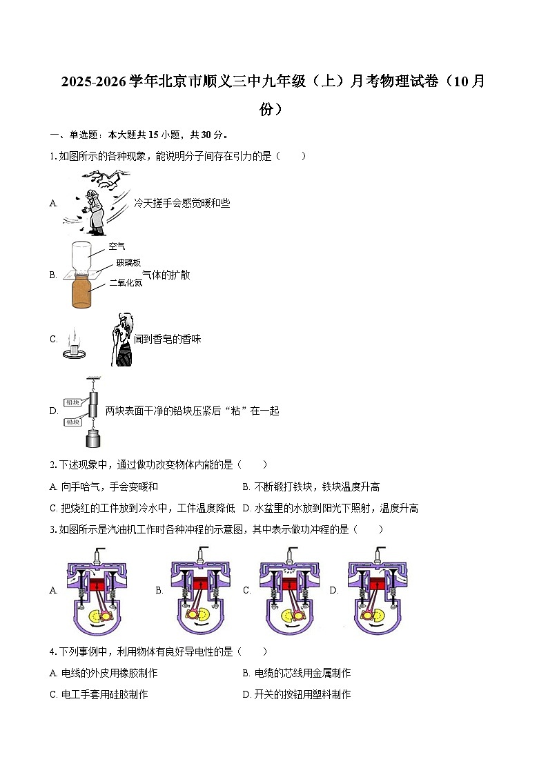 2025-2026学年北京市顺义三中九年级（上）月考物理试卷（10月份）-自定义类型第1页