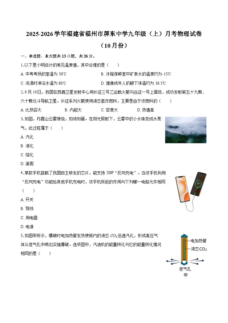 2025-2026学年福建省福州市屏东中学九年级（上）月考物理试卷（10月份）-自定义类型第1页