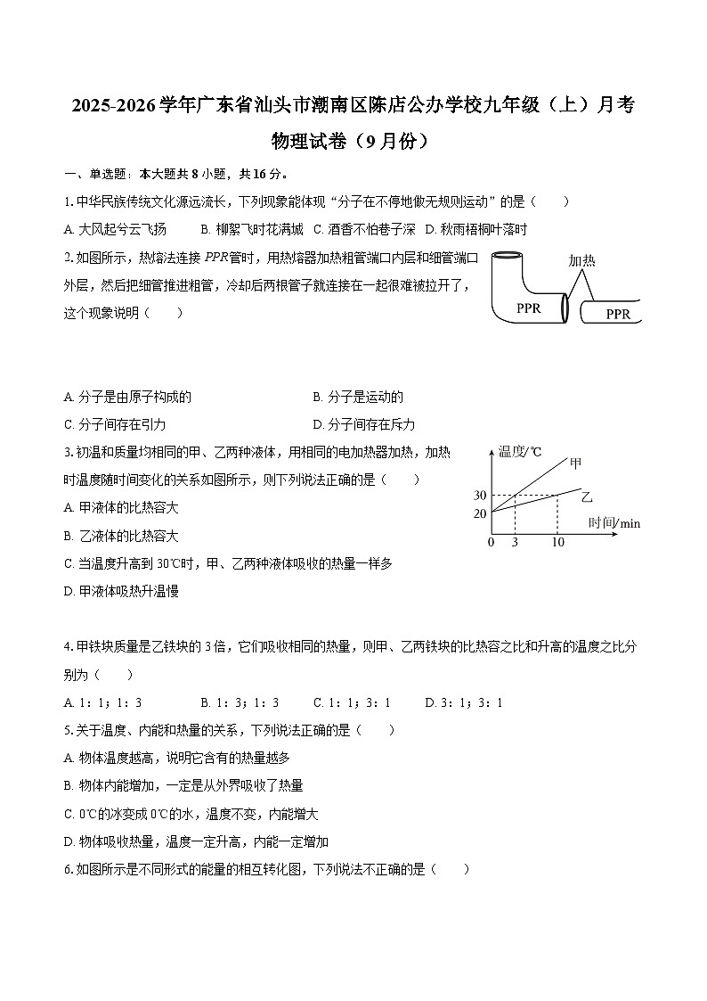 2025-2026学年广东省汕头市潮南区陈店公办学校九年级（上）月考物理试卷（9月份）-自定义类型第1页