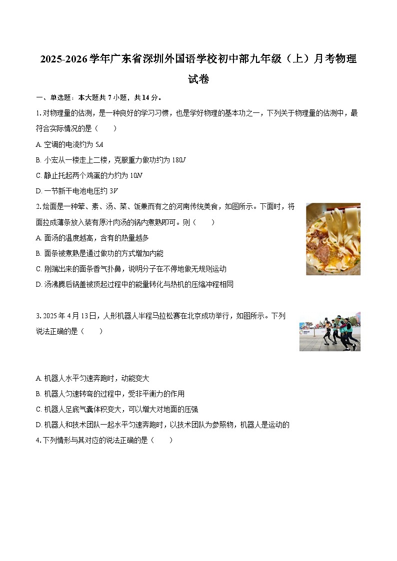 2025-2026学年广东省深圳外国语学校初中部九年级（上）月考物理试卷-自定义类型第1页