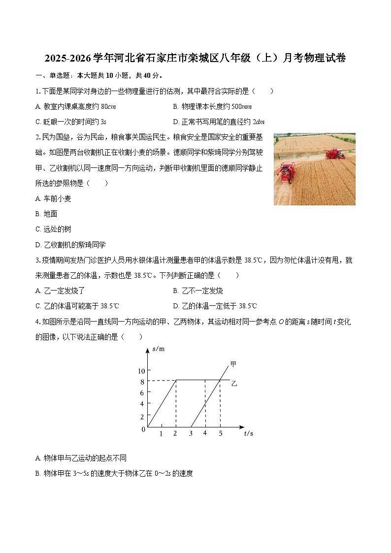 2025-2026学年河北省石家庄市栾城区八年级（上）月考物理试卷-自定义类型第1页