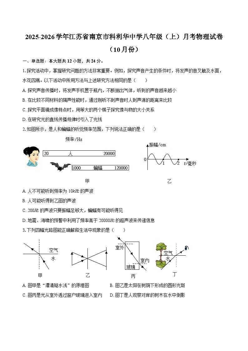 2025-2026学年江苏省南京市科利华中学八年级（上）月考物理试卷（10月份）-自定义类型第1页