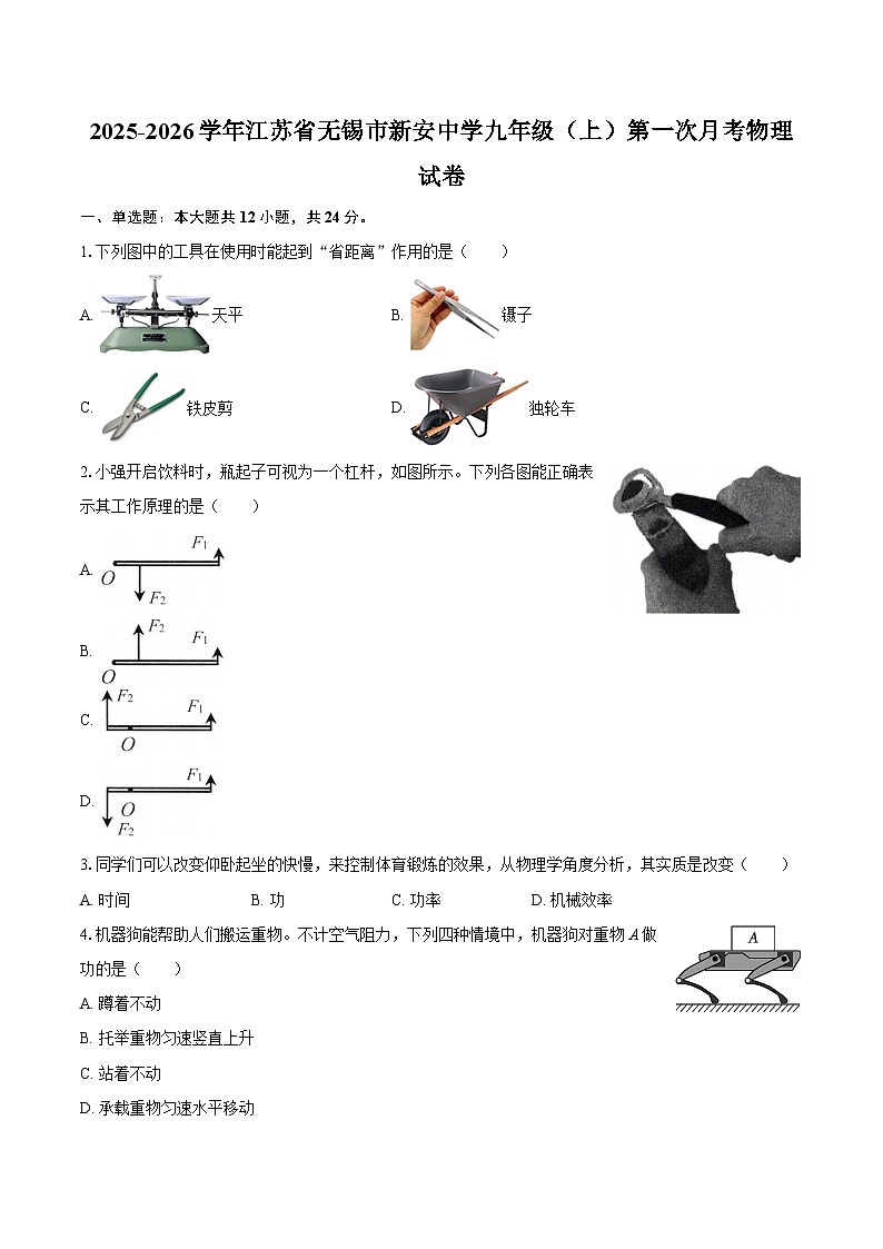 2025-2026学年江苏省无锡市新安中学九年级（上）第一次月考物理试卷-自定义类型第1页