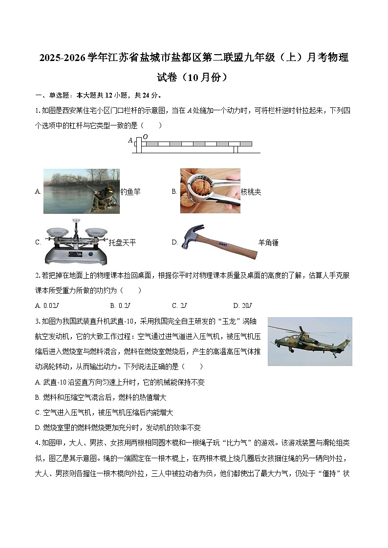 2025-2026学年江苏省盐城市盐都区第二联盟九年级（上）月考物理试卷（10月份）-自定义类型第1页