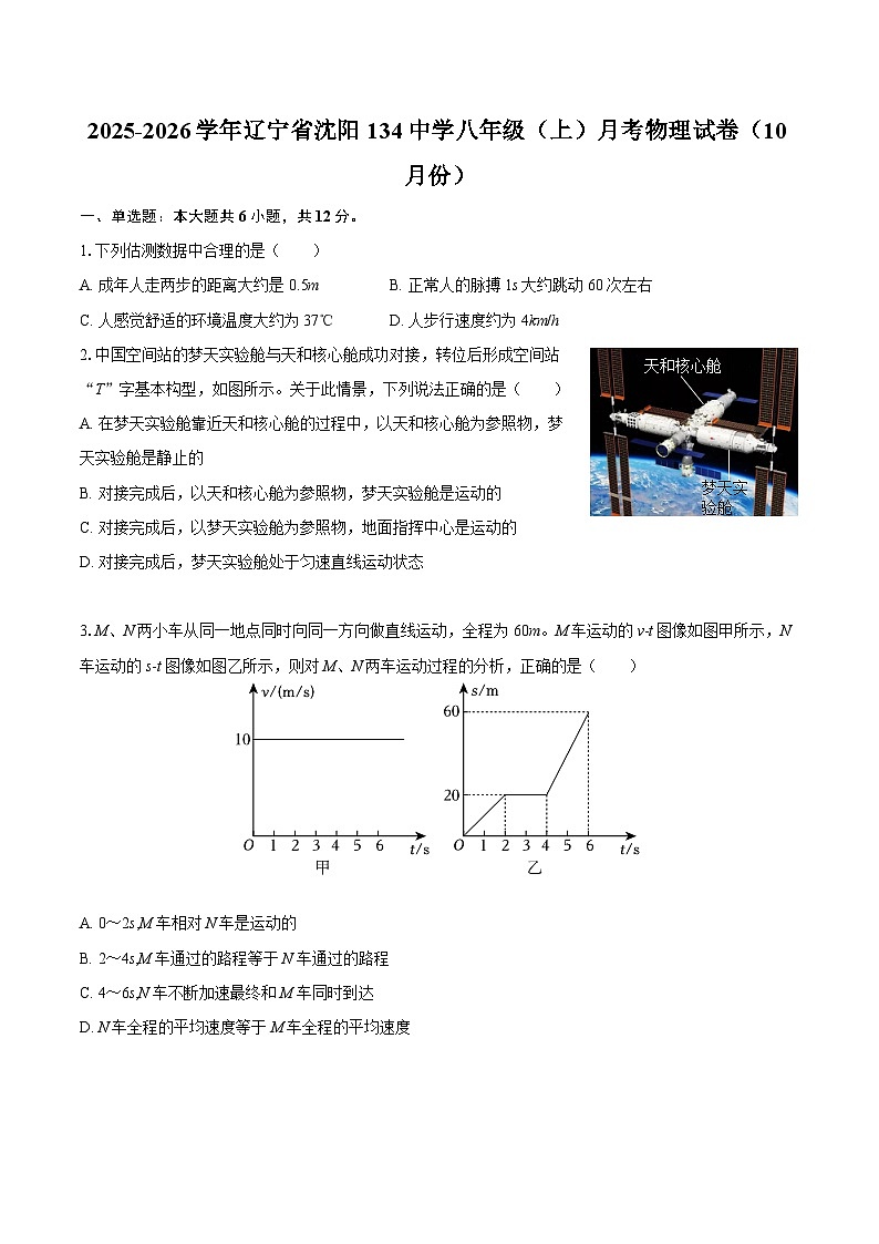 2025-2026学年辽宁省沈阳134中学八年级（上）月考物理试卷（10月份）-自定义类型第1页