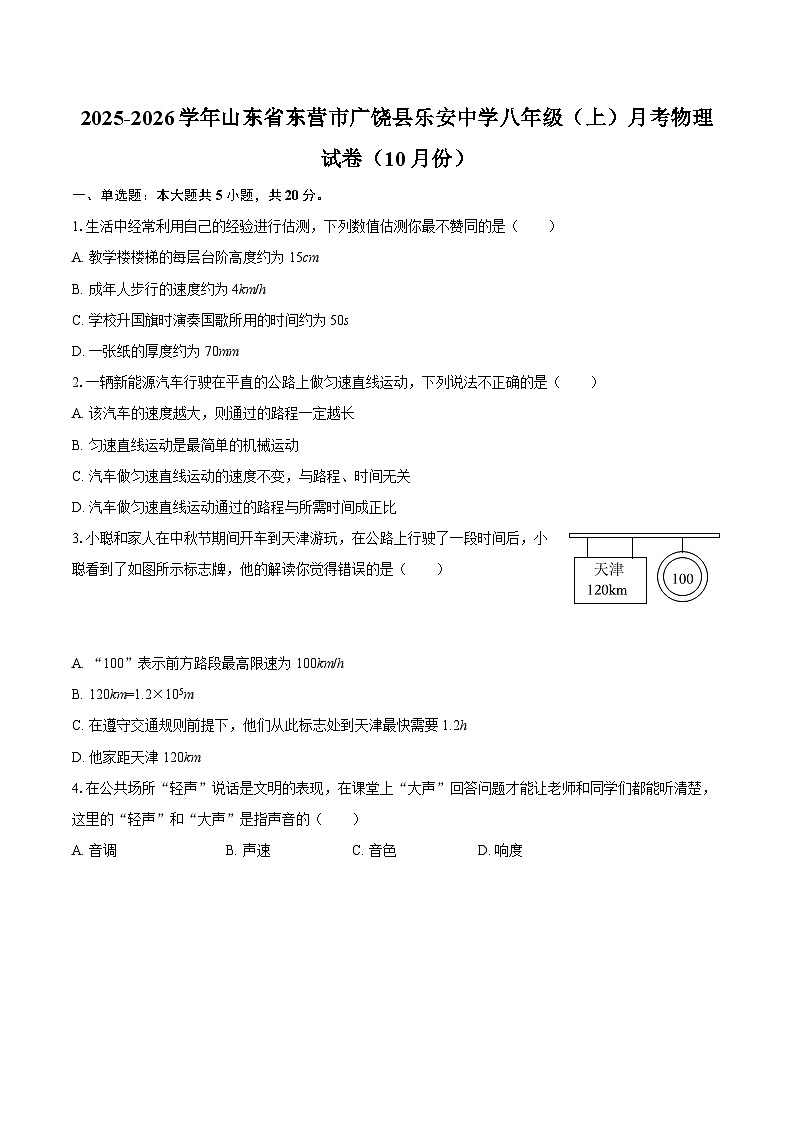 2025-2026学年山东省东营市广饶县乐安中学八年级（上）月考物理试卷（10月份）-自定义类型第1页