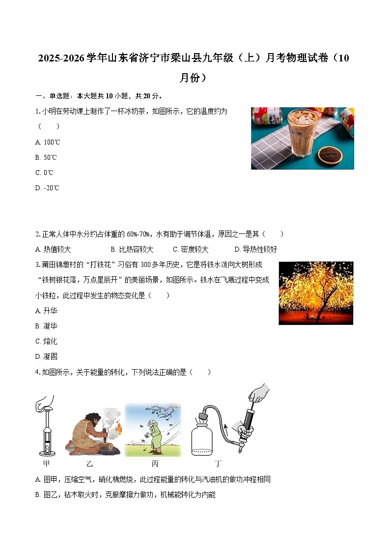 2025-2026学年山东省济宁市梁山县九年级（上）月考物理试卷（10月份）-自定义类型第1页