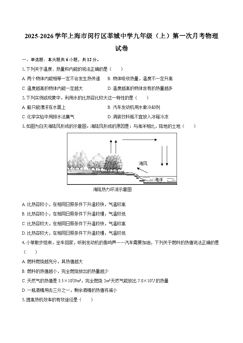 2025-2026学年上海市闵行区莘城中学九年级（上）第一次月考物理试卷-自定义类型第1页