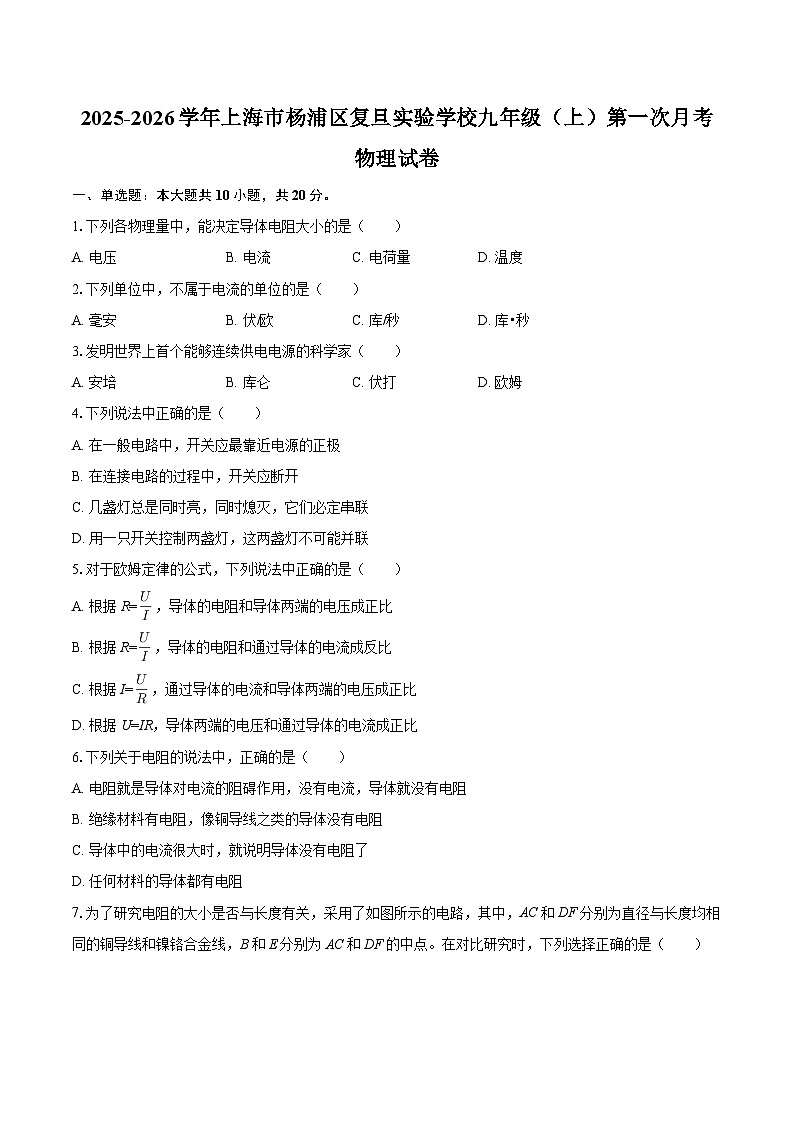 2025-2026学年上海市杨浦区复旦实验学校九年级（上）第一次月考物理试卷-自定义类型第1页