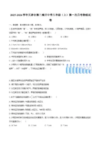 2025-2026学年天津市第二南开中学八年级（上）第一次月考物理试卷-自定义类型