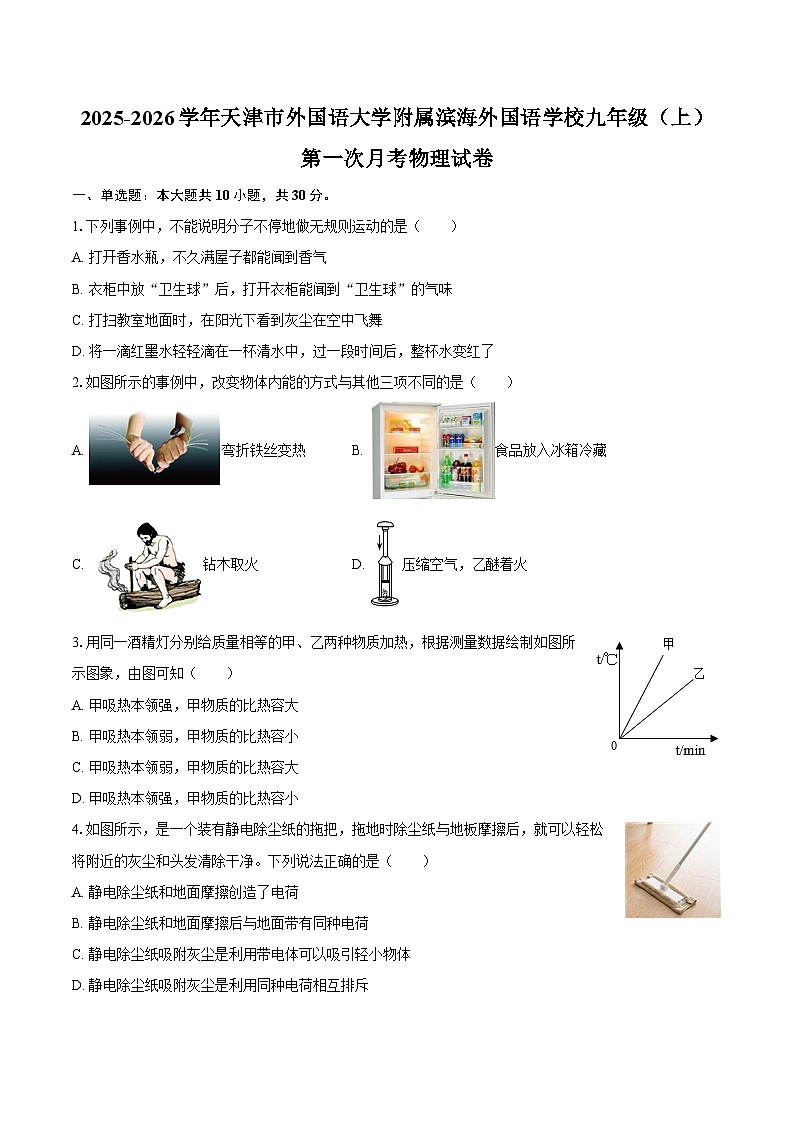 2025-2026学年天津市外国语大学附属滨海外国语学校九年级（上）第一次月考物理试卷-自定义类型第1页