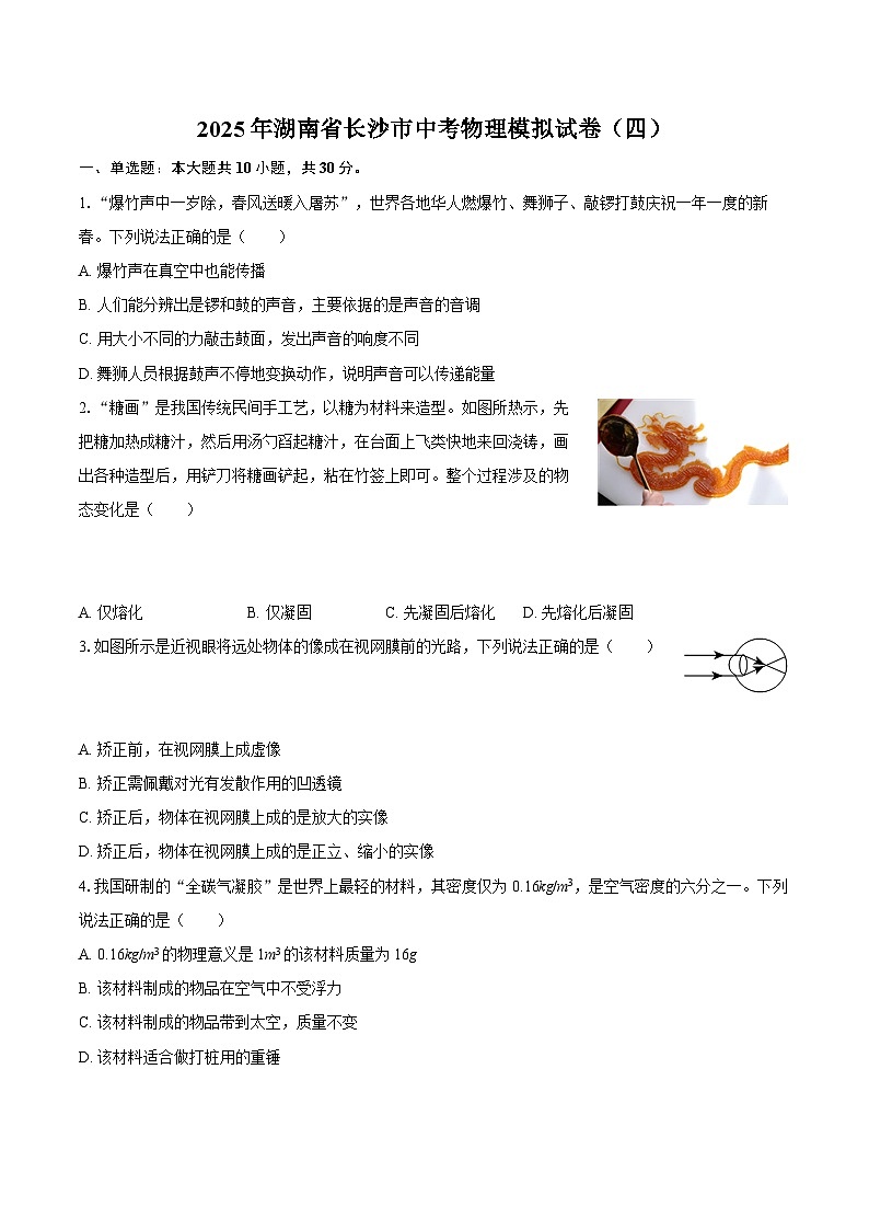 2025年湖南省长沙市中考物理模拟试卷（四）-自定义类型第1页