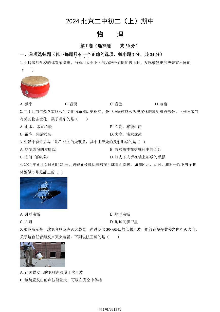 2024北京二中初二（上）期中物理试卷（教师版）第1页