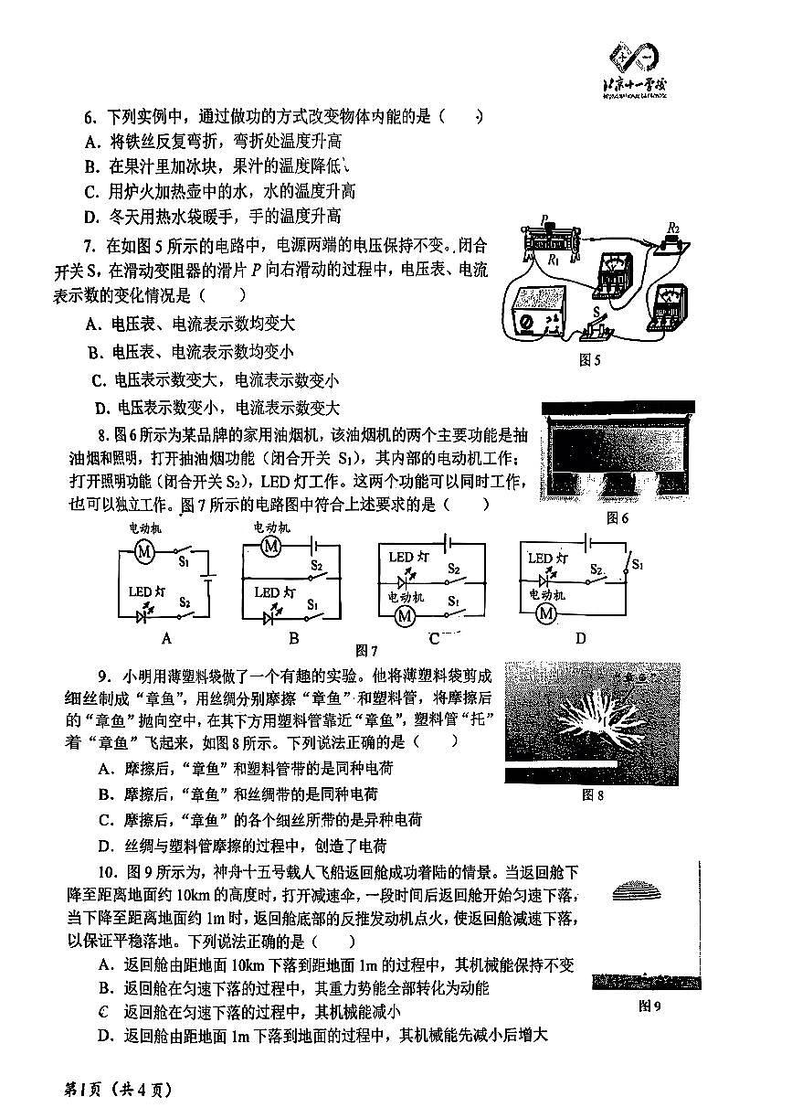 2025北京十一学校初三上10月月考物理（学科活动）试卷第2页