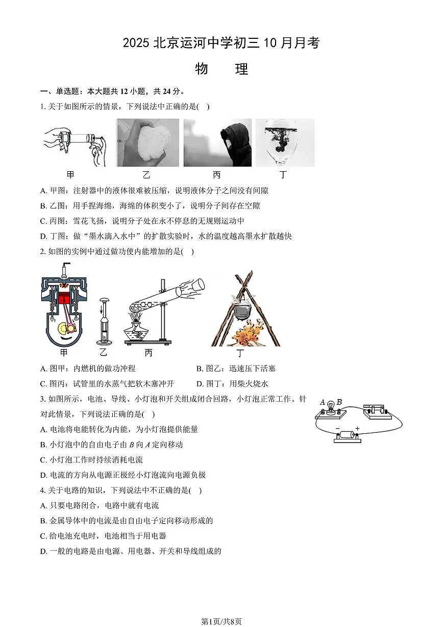 2025北京运河中学初三上10月月考物理试卷第1页