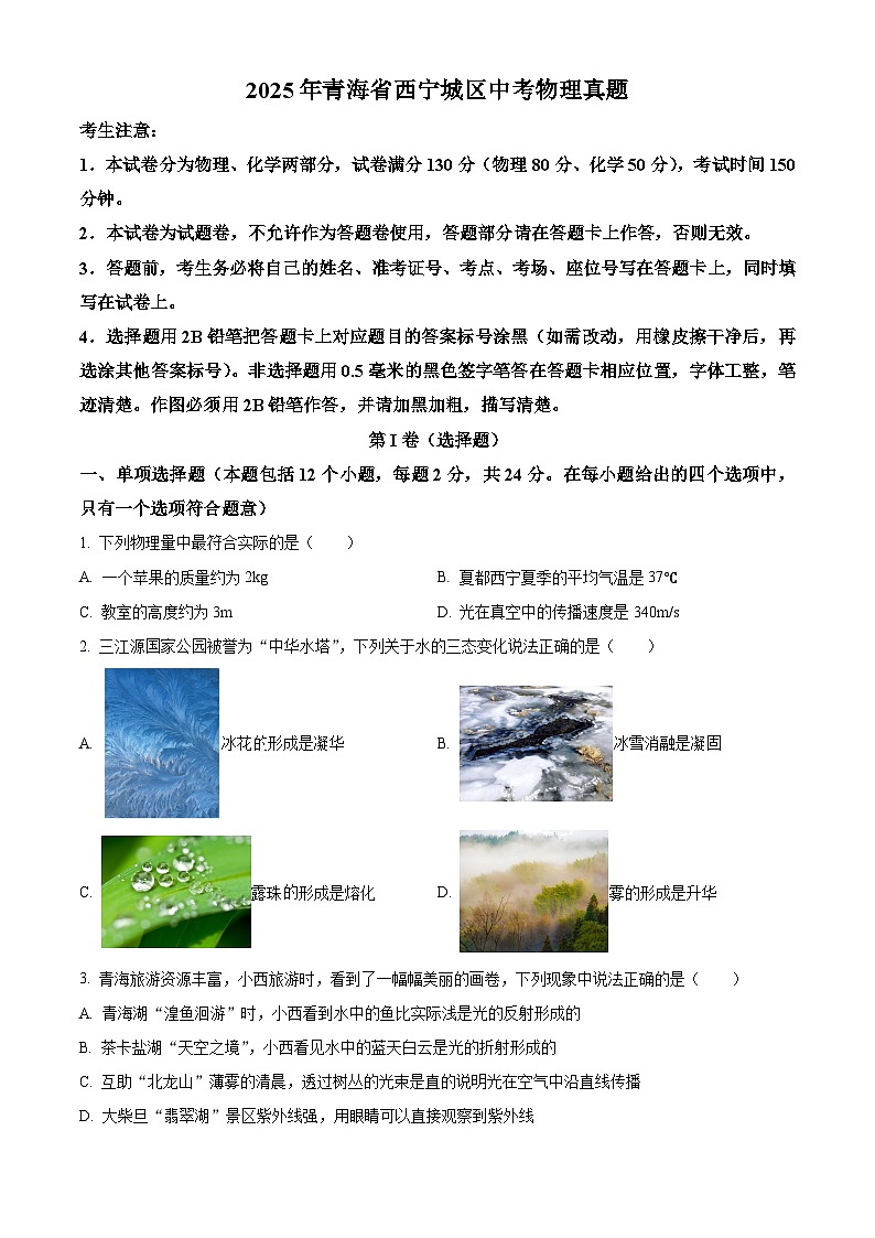 2025年青海省西宁城区中考物理真题含答案第1页