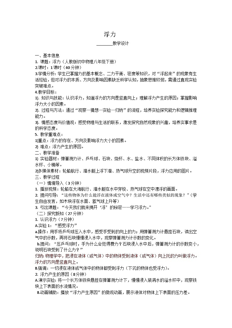 人教版初中物理八年级下册第十章第一节浮力教学设计第1页