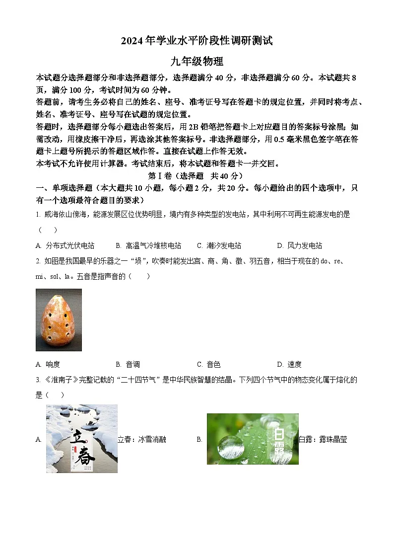 精品解析：2024年山东省济南市槐荫区中考二模物理试题（原卷版）第1页