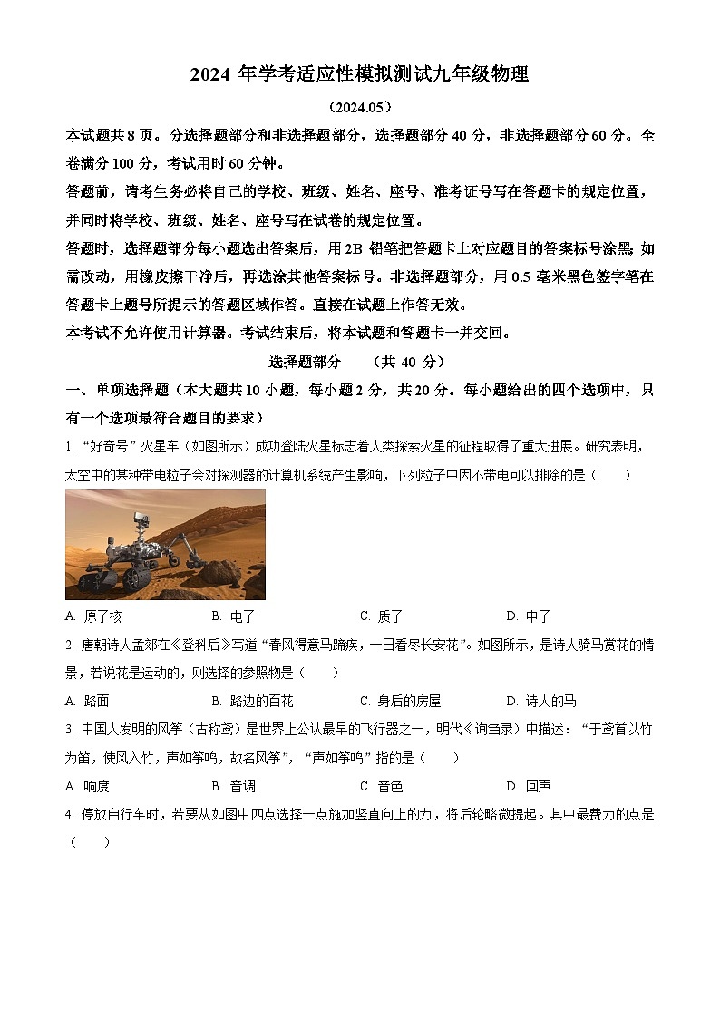 精品解析：2024年山东省济南市槐荫区中考三模物理试题（原卷版）第1页